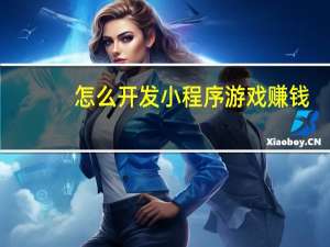 怎么开发小程序游戏赚钱