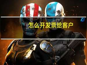 怎么开发票给客户