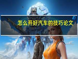 怎么开好汽车的技巧论文