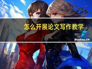 怎么开展论文写作教学