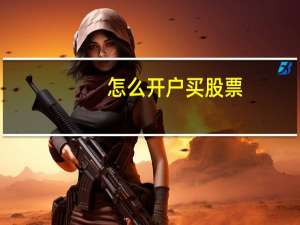 怎么开户买股票