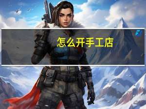 怎么开手工店