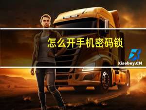 怎么开手机密码锁（怎么开密码锁）