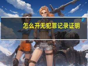 怎么开无犯罪记录证明