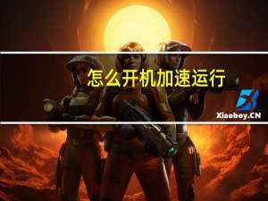 怎么开机加速运行（怎么开机加速）