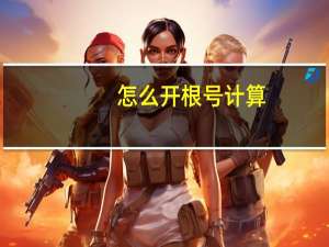 怎么开根号计算