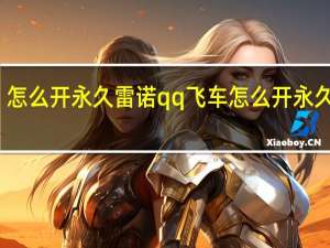 怎么开永久雷诺 qq飞车怎么开永久雷诺