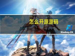 怎么开源源码