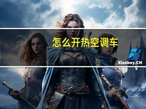 怎么开热空调车