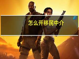 怎么开移民中介