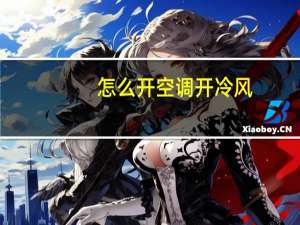 怎么开空调开冷风