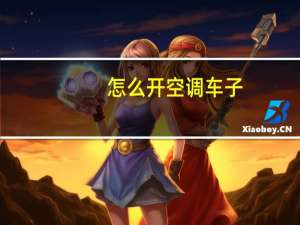 怎么开空调车子