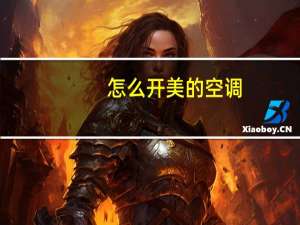 怎么开美的空调