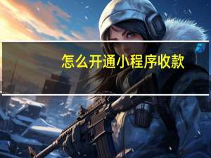 怎么开通小程序收款
