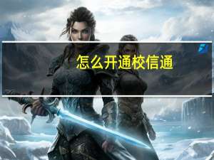 怎么开通校信通