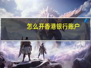 怎么开香港银行账户（请问国内哪家银行可以开香港账户）