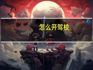 怎么开驾校