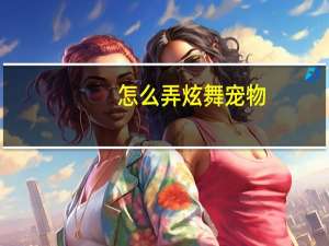 怎么弄炫舞宠物