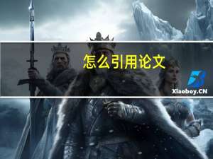 怎么引用论文