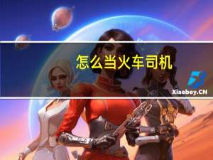 怎么当火车司机