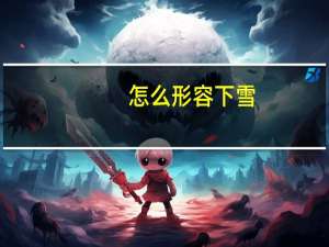 怎么形容下雪