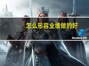 怎么形容业绩做的好