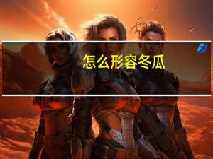 怎么形容冬瓜