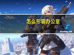 怎么形容办公室
