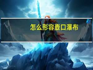 怎么形容壺口瀑布