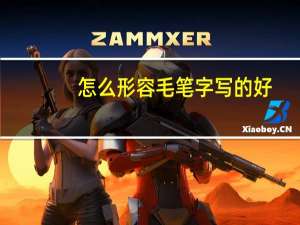 怎么形容毛笔字写的好