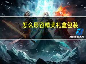 怎么形容精美礼盒包装
