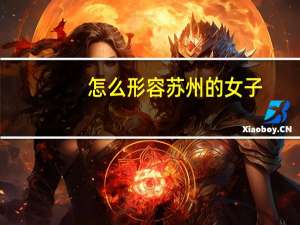 怎么形容苏州的女子