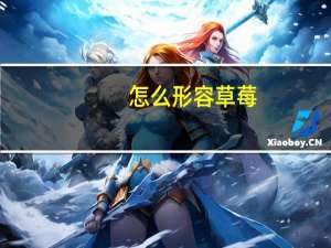 怎么形容草莓