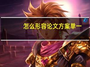 怎么形容论文方案单一