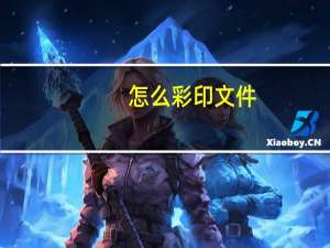 怎么彩印文件