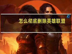 怎么彻底删除英雄联盟