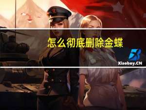 怎么彻底删除金蝶