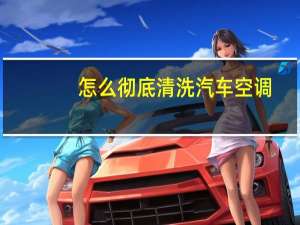 怎么彻底清洗汽车空调