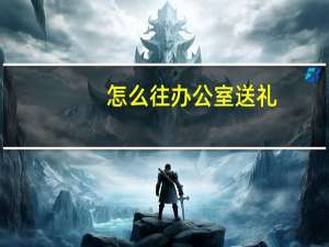 怎么往办公室送礼