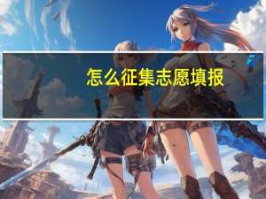 怎么征集志愿填报