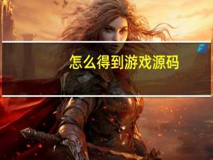 怎么得到游戏源码