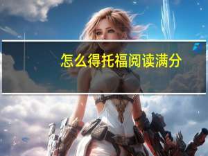 怎么得托福阅读满分