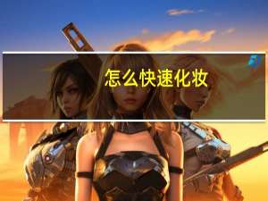 怎么快速化妆