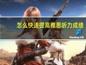 怎么快速提高雅思听力成绩