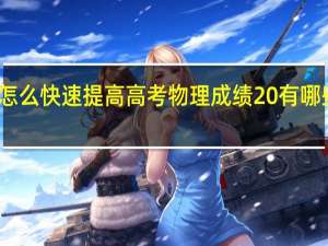 怎么快速提高高考物理成绩 有哪些方法