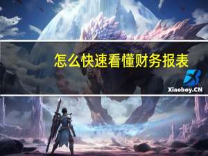 怎么快速看懂财务报表