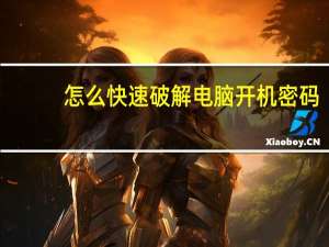 怎么快速破解电脑开机密码（怎么破解电脑开机密码）