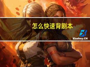 怎么快速背剧本