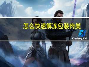 怎么快速解冻包装肉类