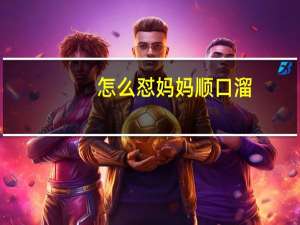 怎么怼妈妈顺口溜
